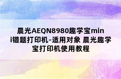 晨光AEQN8980趣学宝mini错题打印机-适用对象 晨光趣学宝打印机使用教程